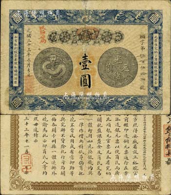 光緒三十三年（1907年）安徽裕皖官錢局壹圓，正面加蓋“駐蕪”(蕪湖)地名和“改歸省局”紅字，背面告示文字清晰；北美暢詠堂藏品，近八成新