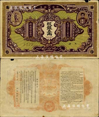 光緒三十三年（1907年）干崖宣撫準·新成銀莊紋銀五兩，綠底深紫色版流通票，有編號及職章（另有1種為綠底褐色版）；此為云南盈江地區(qū)少數(shù)民族紙幣，上印土司刀安仁氏頭像，而且是唯一印有傣族文字的鈔票；北美暢詠堂藏品，罕見且圖文清晰，右上邊有小損，自然近八成新