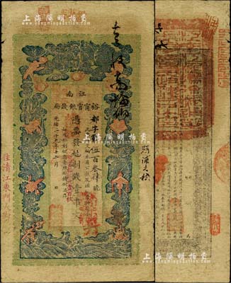 光緒二十九年（1903年）江南裕甯官銀錢局制錢壹串文，加蓋“住清江東門大街”地名，另年份處蓋有“現(xiàn)奉局憲示此票歸淮北一律通用”紅字；北美暢詠堂藏品，自然七五成新