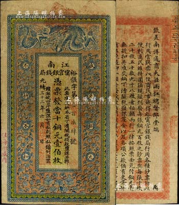 光緒三十三年（1907年）江南裕甯官銀錢局當(dāng)十銅元壹伯枚，加蓋“住海州城內(nèi)”地名，背印欽差南洋通商大臣兩江總督部堂端方之告示；北美暢詠堂藏品，有修補，七五成新