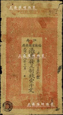 光緒二十九年（1903年）江南裕蘇官銀錢局制錢壹千文，加蓋“清江城內(nèi)縣署東首”地名；北美暢詠堂藏品，自然六五成新