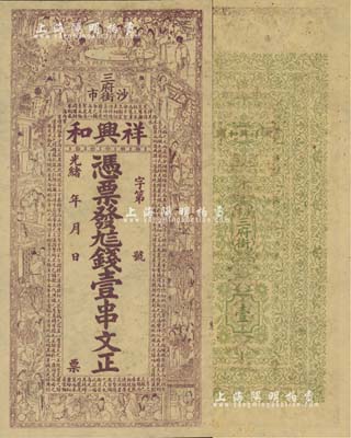 光緒年（沙市三府街）祥興和·憑票發(fā)九八錢壹串文，湖北江陵縣錢莊鈔票，上印紅樓夢人物圖及東漢班固《典引》節(jié)錄；北美暢詠堂藏品，八成新