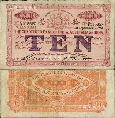 1922年印度新金山中國匯理銀行·麥加利銀行拾圓，上海地名，北美暢詠堂藏品，八成新