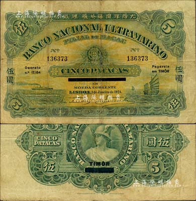 1924年（澳門）大西洋國海外匯理銀行伍圓，加印“TIMOR”（東帝汶）地名；北美暢詠堂藏品，罕見，七五成新