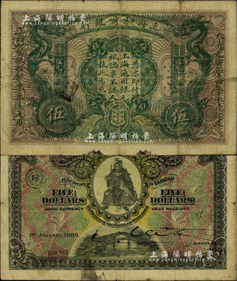 大清光緒三十四年（1908年）上海和囒銀行伍元，上印武財神趙公元帥像；北美暢詠堂藏品，少見，七成新