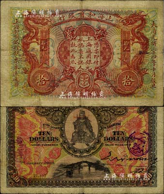 大清光緒三十四年（1908年）上海和囒銀行拾元，上印武財神趙公元帥像；北美暢詠堂藏品，少見且品相自然，七成新