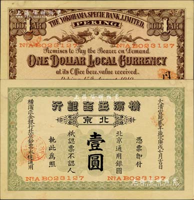 宣統(tǒng)貳年（1910年）橫濱正金銀行·北京通用銀圓壹圓，北京地名；北美暢詠堂藏品，少見且品相上佳，近九成新