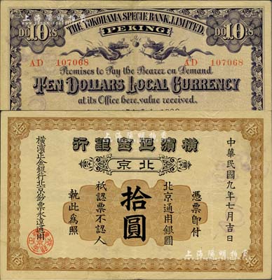 民國九年（1920年）橫濱正金銀行·北京通用銀圓拾圓，北京地名；北美暢詠堂藏品，罕見，八成新