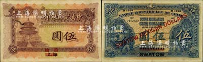 1914年中法實業(yè)銀行龍銀伍圓，上海改汕頭地名，珍罕難得，且品相較佳；北美暢詠堂藏品，八五成新