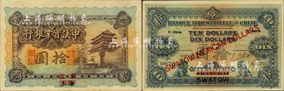 1914年中法實業(yè)銀行龍銀拾圓，上海改汕頭地名，珍罕難得，且品相較佳；北美暢詠堂藏品，八五成新