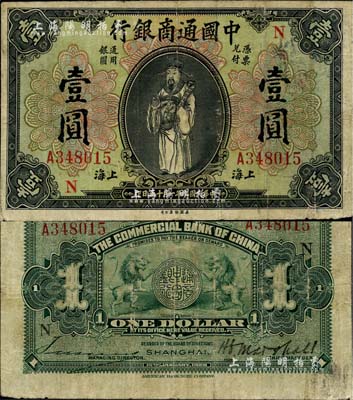 民國九年（1920年）中國通商銀行財神圖壹圓，上海地名，加印領(lǐng)券“N”字樣；北美暢詠堂藏品，七五成新