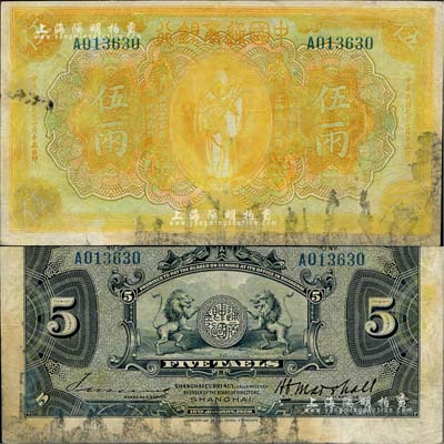 民國九年（1920年）中國通商銀行黃色財神圖伍兩，上海地名；北美暢詠堂藏品，七成新