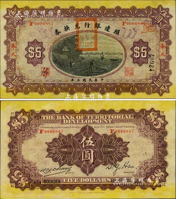 民國三年（1914年）殖邊銀行兌換券伍圓，奉天地名，蓋有“東三省官銀號監(jiān)理官之關(guān)防”，北美暢詠堂藏品，九五成新