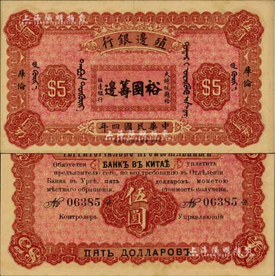 民國四年（1915年）殖邊銀行伍圓，庫倫地名，上印大總統(tǒng)題字“裕國籌邊”；北美暢詠堂藏品，少見，未折九五成新