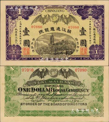 民國元年（1912年）鎮(zhèn)江通惠銀號壹圓，北美暢詠堂藏品，九八成新