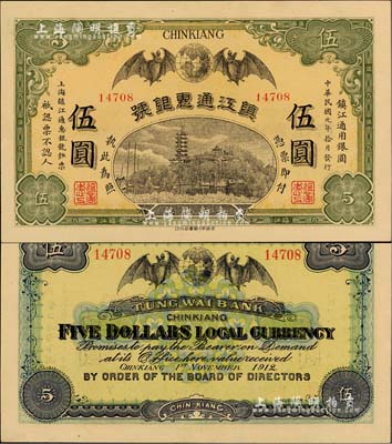民國元年（1912年）鎮(zhèn)江通惠銀號伍圓，北美暢詠堂藏品，九八成新