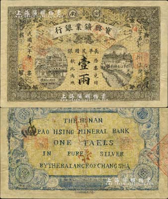 民國元年（1912年）湖南寶興礦業(yè)銀行·長平足用銀壹兩，北美暢詠堂藏品，有修補，七成新