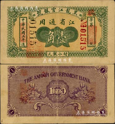 民國五年（1916年）黑龍江官銀號小銀元壹角，江省通用，加蓋“監理官印”；北美暢詠堂藏品，少見，八成新