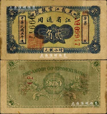 民國五年（1916年）黑龍江官銀號小銀元貳角，江省通用，加蓋“監理官印”；北美暢詠堂藏品，罕見，七五成新