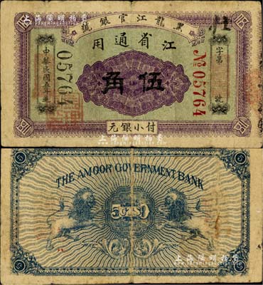 民國五年（1916年）黑龍江官銀號小銀元伍角，江省通用，加蓋“監理官印”，背印雙獅圖；北美暢詠堂藏品，罕見，七五成新