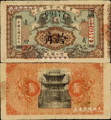 民國五年（1916年）黑龍江官銀號小銀元拾角，江省通用，加蓋“監理官印”，圖案甚是美觀；北美暢詠堂藏品，罕見，近八成新