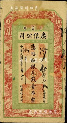 民國七年（1918年）江省·廣信公司銀元錢壹吊，此為清代延用版，與光緒或宣統版圖文完全相同；北美暢詠堂藏品，七至七五成新