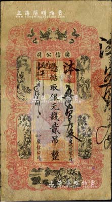 民國七年（1918年）江省·廣信公司銀元錢貳吊，此為清代沿用版，與光緒或宣統版圖文完全相同；北美暢詠堂藏品，少見，七至七五成新