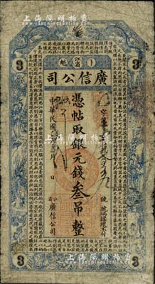 民國七年（1918年）江省·廣信公司銀元錢叁吊，此為清代延用版，與光緒或宣統版圖文完全相同；北美暢詠堂藏品，少見，自然近七成新