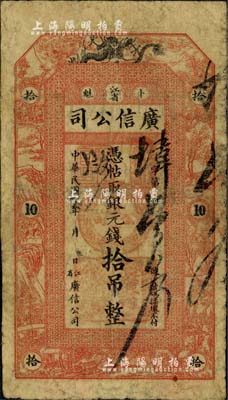 民國七年（1918年）江省·廣信公司銀元錢拾吊，此為清代延用版，與光緒或宣統版圖文完全相同；北美暢詠堂藏品，少見，有修補，近七成新
