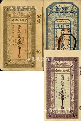 直隸錢票3種，詳分：（建邑藥王廟鎮）福德棧1912年東錢貳拾吊，上印三星、博古圖和唐代王勃《滕王閣序》古文；甯津縣財務局京錢壹吊、叁吊，均上印三星、八仙和三仙童；北美暢詠堂藏品，八至九五成新