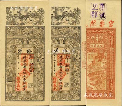 民國四年（1915年）崇邑蔡家墩·裕源當拾銅元壹伯枚共2張，湖北省錢莊鈔票，上印三國演義等古人物及王勃《滕王閣序》古文，背印神仙人物故事；北美暢詠堂藏品，九成新