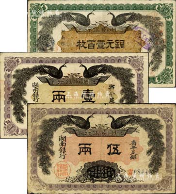民國元年（1912年）湖南銀行雙孔雀圖銅元壹百枚、省平足銀壹兩、伍兩共3枚不同，北美暢詠堂藏品，七五至八成新