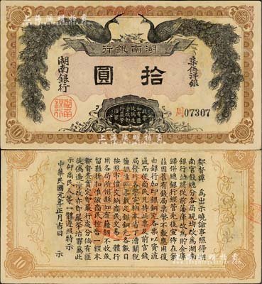 民國元年（1912年）湖南銀行柒伍洋銀拾圓，上印雙孔雀圖，背印都督譚延闿告示；北美暢詠堂藏品，有修補，七五成新