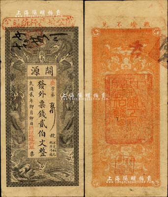 民國貳年（1913年）開源·發外票錢貳伯文，湖南長沙民間鈔票，上印雙龍戲珠圖，且蓋有“雞公坡發行所照兌”紅字；北美暢詠堂藏品，罕見，近八成新
