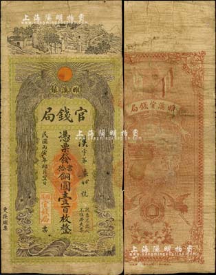 民國丙寅年榴月望日（1926年）雎溪鎮官錢局銅圓壹百枚，上印雙鳳朝陽等，圖案極富傳統色彩；睢溪屬安徽宿縣，該局或為地方政府所設；北美暢詠堂藏品，少見，七成新（注：陽明16年4月春拍亦有該局紙幣，但票面月份名稱不同，且印鈔廠名亦不同。）