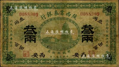 民國八年（1919年）陜西富秦銀行叁兩，西安地名，中國地方銀行紙幣之珍罕品，此面額未見圖譜記載，目前為之僅見，亦屬首度公諸于拍賣；北美暢詠堂藏品，背有膠帶貼過之痕跡及修補，六成新