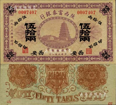 民國八年（1919年）陜西富秦銀行伍拾兩，西安地名，剪角拼接票；北美暢詠堂藏品，源于杭州集鈔前輩朱德水先生之舊藏（背面角上蓋有CTS收藏章），少見，未折八五成新