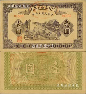 民國七年（1918年）阿爾泰通用銀券壹圓，新疆特區紙幣，北美暢詠堂藏品，九成新