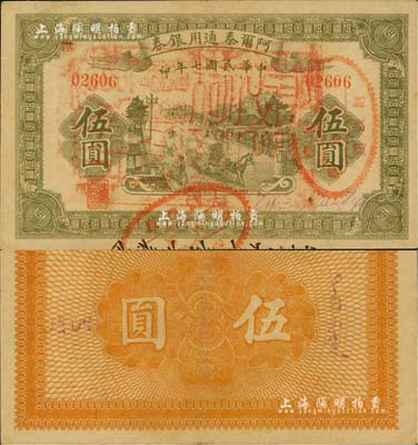民國七年（1918年）阿爾泰通用銀券伍圓，新疆特區紙幣，面蓋“阿爾泰財政局關防”；北美暢詠堂藏品，八五成新