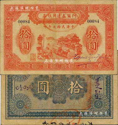 民國七年（1918年）阿爾泰通用銀券拾圓，新疆特區紙幣，北美暢詠堂藏品，少見，八至八五成新