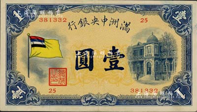 滿洲中央銀行（1932年）甲號券五色旗版壹圓，北美暢詠堂藏品，八五成新
