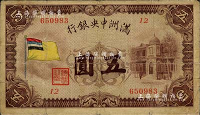 滿洲中央銀行（1932年）甲號券五色旗版五圓，北美暢詠堂藏品，原票七成新