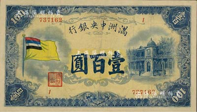 滿洲中央銀行（1932年）甲號券五色旗版壹百圓，北美暢詠堂藏品，有修補，七五成新