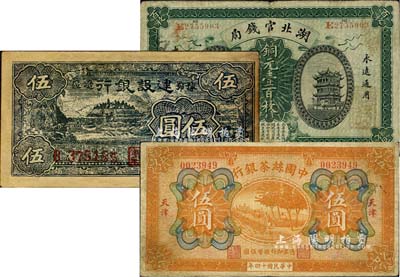 民國紙幣3種，詳分：中國絲茶銀行1925年伍圓，天津地名；湖北官錢局1914年銅元壹百枚；豫鄂邊區建設銀行1942年伍圓老假票，有修補；北美暢詠堂藏品，少見，七至七五成新