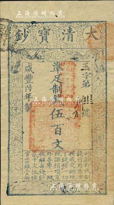 咸豐陸年（1856年）大清寶鈔伍百文，玉字號，加蓋“此鈔準商民交納河南地丁關稅鹽課一切正雜錢糧”；美國Mr. Kevin藏品，九五成新