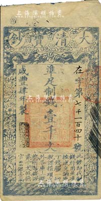 咸豐肆年（1854年）大清寶鈔壹千文，在字號，年份下蓋有“臣心如水”之閑章，背有“內務府”戳記及背書數處；此乃寶鈔之最早期版，與后期年份券之圖案版式有所不同，且尺寸略??；美國Mr. Kevin藏品，罕見，八五成新