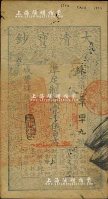 咸豐肆年（1854年）大清寶鈔壹千伍百文，綵字號，年份下蓋有“臣心如水”之閑章，正面左邊蓋有滿漢文“直隸等處承宣布政使司之印”大關(guān)防，有背書多處；此字號券少見，美國Mr. Kevin藏品，八成新
