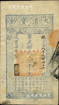咸豐柒年（1857年）大清寶鈔壹千文，袛字號，年份下蓋有“節(jié)以利度”之閑章，有背書章戳等數(shù)處；美國Mr. Kevin藏品，九成新