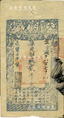 咸豐柒年（1857年）大清寶鈔貳千文，盤字號，年份下蓋有“源遠流長”之閑章，有背書等數(shù)處；此字號券較少見，美國Mr. Kevin藏品，八成新