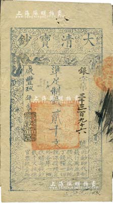 咸豐玖年（1859年）大清寶鈔貳千文，銀字號，此字號略少見，年份下蓋有“源遠流長”之閑章，背有“房錢庫”等戳記；美國Mr. Kevin藏品，八五成新